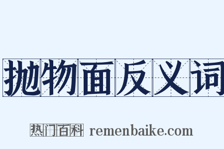 抛物面反义词是什么意思的图片